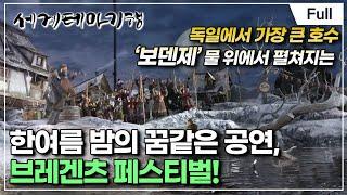 [Full] 세계테마기행 - 이토록 다채로운 독일- 낭만 여행 소도시 산책