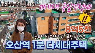 (공실걱정NO!!)총11세대 8억5천오산수익형건물/오산역1분 초역세권다세대 /원.투룸건물 매매/오산부동산누나TV/오산abo부동산 2022-03-08