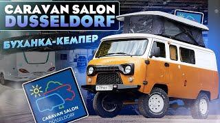 Motorhome UAZ Loaf for Germany. CARAVAN SALON DUSSELDORF 2020