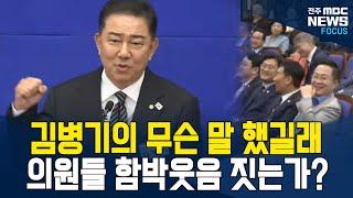 의원들 함박웃음 짓게 한 김병기의 필살기