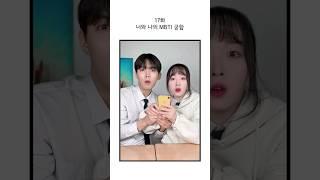 남사친이랑 MBTI 커플궁합 테스트를 해봤다 17화 MBTI #또또하이스쿨