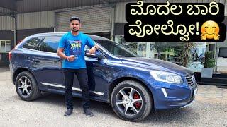 ಸ್ನೇಹಿತ VOLVO ತಗೊಂಡ್ ಮೇಲೆ ನಾವ್ ಓಡಿಸದಿದ್ರೆ ಹೇಗೆ!? | XC60 D5 AWD FIRST DRIVE EXPERIENCE