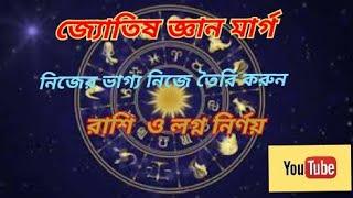 লগ্ন ও রাশি আপনি কিভাবে চিনবেন। Episode-01 || Jyotish Gyan Marg