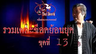 รวมเดอะช็อคย้อนยุคชุดที่13 l TheShock13