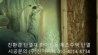 (주)신지이텍의 친환경 단열재 화이트폼(수성연질폼, 수성연질우레탄폼)으로 쾌적한 환경을 만드세요^^