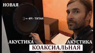 КОАКСИАЛЬНАЯ АКУСТИКА корпуса катаю в винил