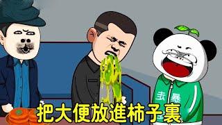 【SD動畫】小金條偷吃大爺家柿子，為了瞞天過海把大便擠進柿子裡，那一夜老爹用上了狼牙棒！ #暴走王金條#搞笑動畫#動畫#熊孩子