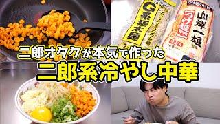 【店の味を完全再現】家で「超簡単」に「二郎系冷やし中華」を作る裏技