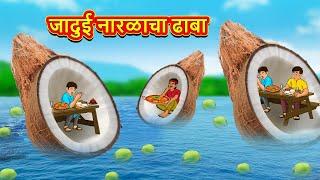 जादुई नारळाचा ढाबा | Marathi Stories | Marathi Moral Stories | Marathi Goshti | Fairy Tales