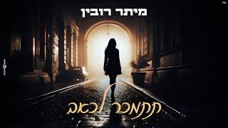 מיתר רובין - תתמכר לכאב (Prod By. Netanel Sasson)