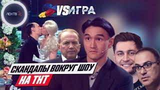 Шоу "Игра" на ТНТ | Все скандалы вокруг нового проекта