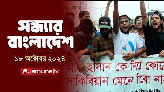 সন্ধ্যার বাংলাদেশ | Latest Bulletin | Sondhar Bangladesh | 18 October 2024 | 7 PM | Jamuna TV