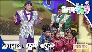 모여라 딩동댕 - 고마워요 나잘난 더잘난_#001