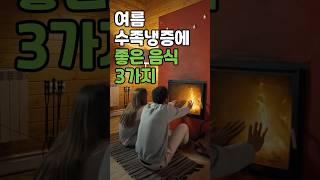 여름인데 손발이 시리다고요? 수족냉증에 좋은 음식 3가지