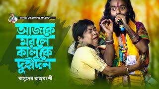 আজকে মরলে কালকে দুইদিন | Ajke Morle Kalke Du Din | বাসুদেব রাজবংশী | Basudeb Rajbanshi |Bangla Song