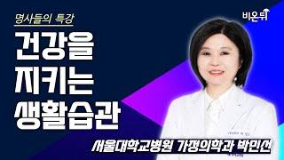 [명사들의 특강] 건강을 지키는 생활습관 / 서울대학교병원 가정의학과 박민선