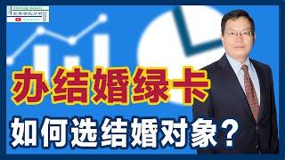 跟这样的人结婚，美国绿卡基本上就到手了！并非是个美国公民或绿卡，就可以给你办理结婚绿卡！办理结婚绿卡时，如何选择结婚对象？除了感情，还要考察哪些方面？|移民美国