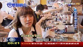 創意翻轉傳統工藝 木工、金工都能玩 世界翻轉中第43集 20161009