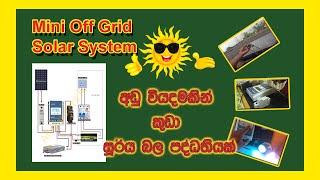 Mini Off Grid Solar System - අඩු වියදමකින් කුඩා සුර්ය බල පද්ධතියක්