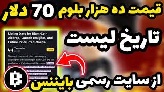 قیمت واقعی و زمان فروش بلوم در بایننس منتشر شد  هر ده هزار بلوم 70 دلار  چیزی تا لیست نمونده... 