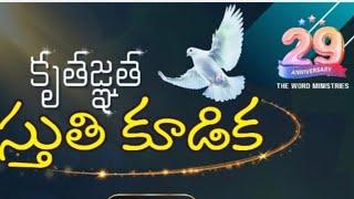 29 వసంతాల సేవా సంపూర్తి కృతజ్ఞతా స్తుతి కూడిక | August 27 | REV.DR.P.RAMBABU GARU