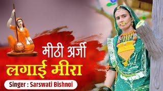 मीठी अर्जी लगाई मीरा/Mithi arji lagai Meera/सरस्वती बिश्नोई/Saraswati Bishnoi