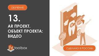 Урок 13. EV Toolbox: создание AR проекта I I Работа с объектом "Видео"