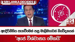 ඇඳිරිනීතිය පැනවීමෙන් පසු මාලිමාවෙන් නිවේදනයක්...