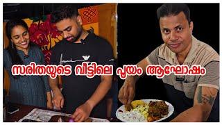 സരിതയുടെ വീട്ടിലെ ആഘോഷം../Family vlog /Biriyani making /Celebration /AJUS WORLD