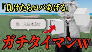 元日本3位とか言ってたからタイマンでボコしましょう【物や人を飛ばす/ROBLOX/ロブロックス/Fling Things and People】