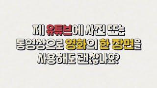 [저작권 Q&A] 영화의 한 장면을 유튜브에 소개해도 괜찮을까요