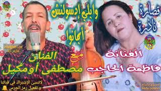 Mustapha Oumguil Avec Fadma El hajeb مصطفى أومكيل مع فاظمة الحاجب وايلي إدسولنش أيمانوا قصارة ناذرة