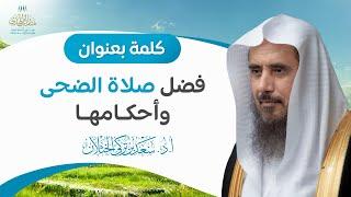 كلمة بعنوان: فضل صلاة الضحى وأحكامها | الشيخ أ.د سعد الخثلان