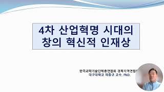 [한국과총 경북지역연합회] 2023년 과학특강 #2 4차산업혁명 시대의 창의혁신적 인재상_채종규 대구대학교 교수