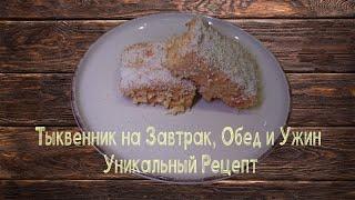 Тыквенник на Завтрак, Обед и Ужин  Уникальный Рецепт