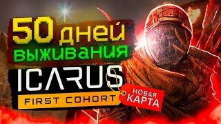 50 ДНЕЙ ВЫЖИВАНИЯ Icarus