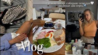 VLOG: сделала моментальный загар, собираю чемодан, активные дни перед️