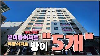 복층 방5개! 베란다 4개?!! 원미동단독신축아파트 2가구가 거주할수있는 복층의 매력