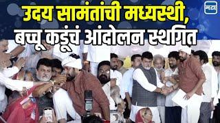 Bachchu Kadu Protest  : Uday Samant यांची शिष्टाई फळाला, बच्चू कडूंचं अन्नत्याग आंदोलन स्थगित