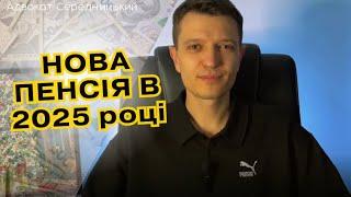 Хто матиме право на доплату до пенсії з 01.01.2025 ? Пенсійна реформа в Україні,