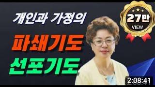 나와 가정의 파쇄기도와 선포기도 합시다, 파쇄기도, 보혈의피,영적전쟁(은혜선교교회:하현일목사)