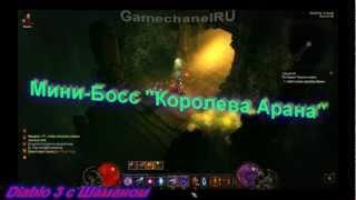 Мини-боссы Diablo 3 "Королева арана"