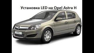 Установка светодиодных LED ламп на Opel Astra H