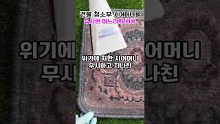 청소부 직업을 가진 허름한 시어머니를 무시한 며느리의 최후#며느리 #참교육 #shorts