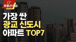 광교 신도시 가장 싼 아파트 TOP7