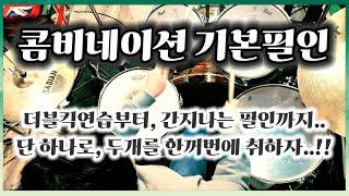 드럼 콤비네이션 기본필인연습 [드럼더블킥+간지나는드럼필인]