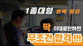 1종대형면허 장내기능시험 공식 - 감점없이 100점  합격하기 완벽 정리