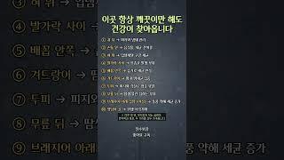 이곳 항상 깨끗이하세요. 건강이 찾아옵니다