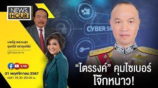 #NewsHour Live “ไตรรงค์” คุมไซเบอร์ โจ๊กหนาว! :21-11-67