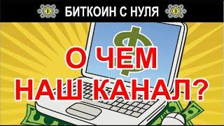 Трейлер и описание канала - "Пора зарабатывать с каналом "Биткоин с нуля". О чем наш канал?
